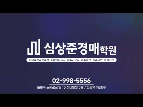 심상준경매학원광고