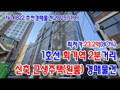 회기역 근생주택