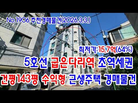 굽은다리역 근생주택
