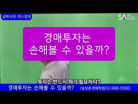 경매투자는 손해볼 수 있을까?